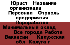 Юрист › Название организации ­ V.I.P.-Персонал › Отрасль предприятия ­ Переработка › Минимальный оклад ­ 30 000 - Все города Работа » Вакансии   . Калужская обл.,Калуга г.